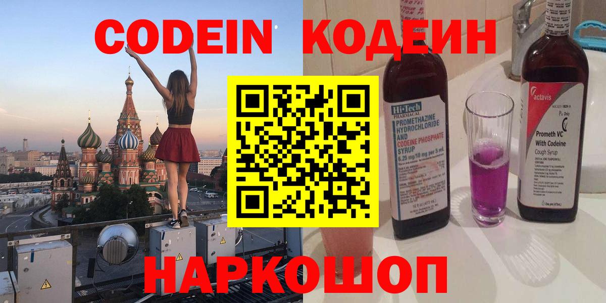 Сорочинск  Codein Purple Drank  Вход с VPN  Кодеин напиток Lean (лин) 