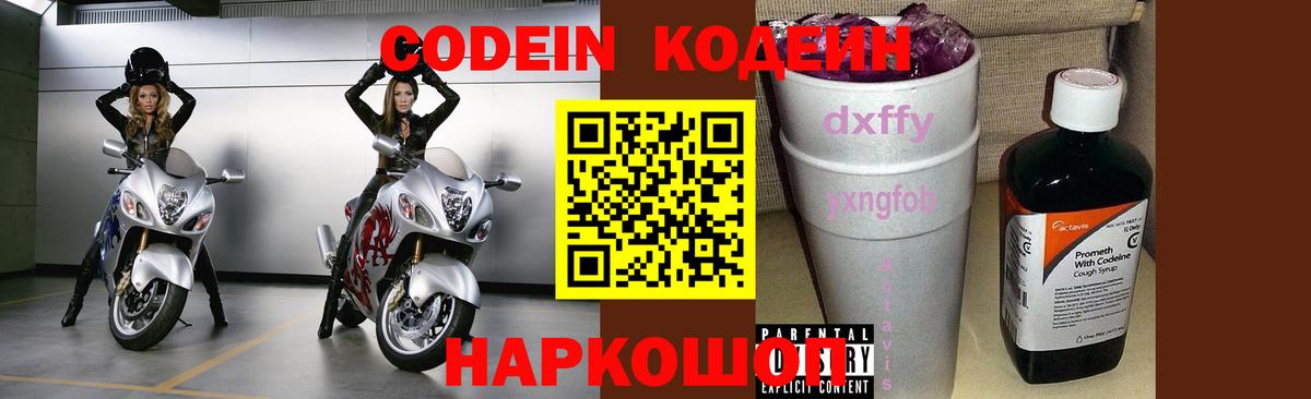 Codein напиток Lean (лин) Сорочинск